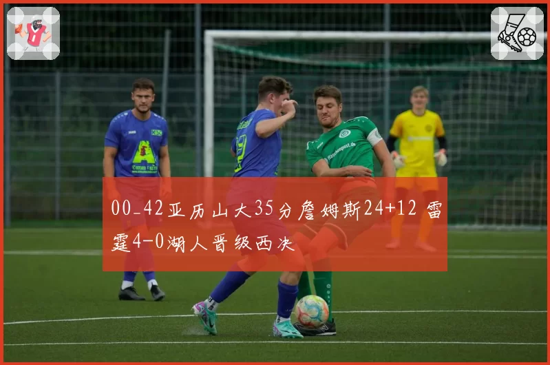 00_42亚历山大35分詹姆斯24+12 雷霆4-0湖人晋级西决