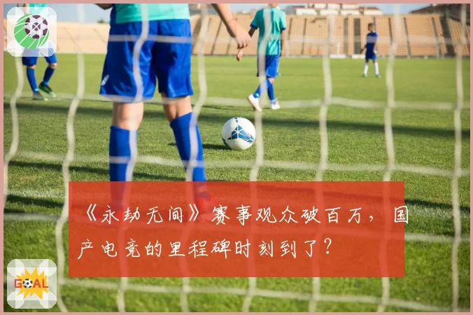 《永劫无间》赛事观众破百万，国产电竞的里程碑时刻到了？