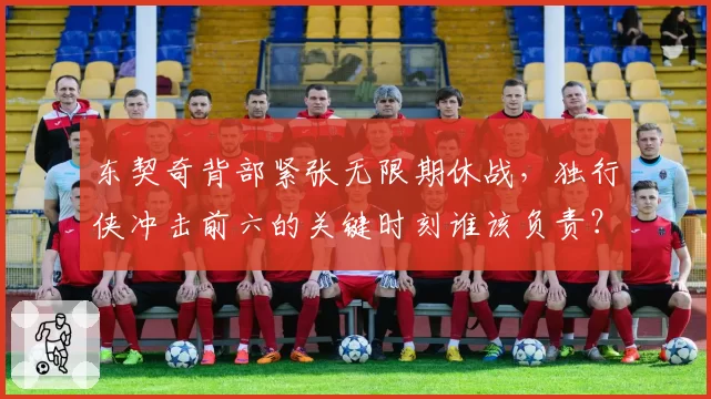 东契奇背部紧张无限期休战,独行侠冲击前六的关键时刻谁该负责?