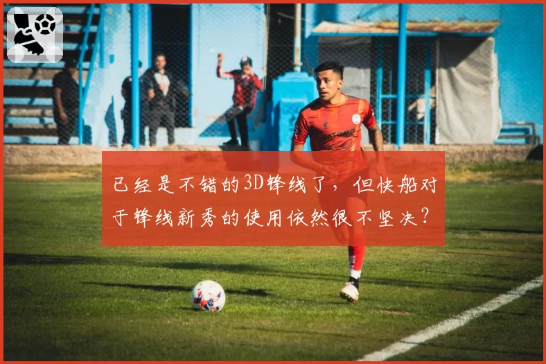 已经是不错的3D锋线了,但快船对于锋线新秀的使用依然很不坚决?