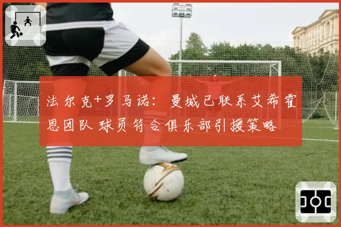 法尔克+罗马诺:曼城已联系艾希霍恩团队 球员符合俱乐部引援策略