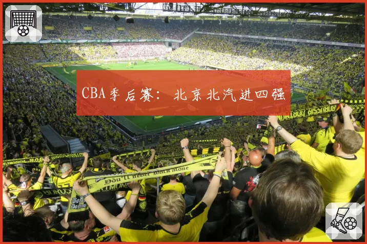 CBA季后赛:北京北汽进四强
