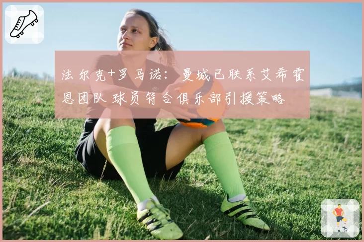 法尔克+罗马诺:曼城已联系艾希霍恩团队 球员符合俱乐部引援策略