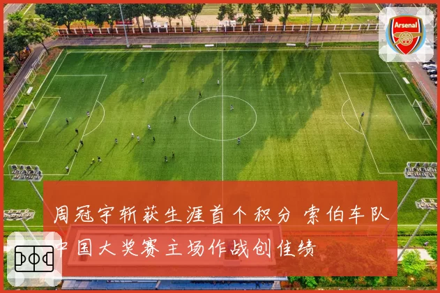 周冠宇斩获生涯首个积分 索伯车队中国大奖赛主场作战创佳绩