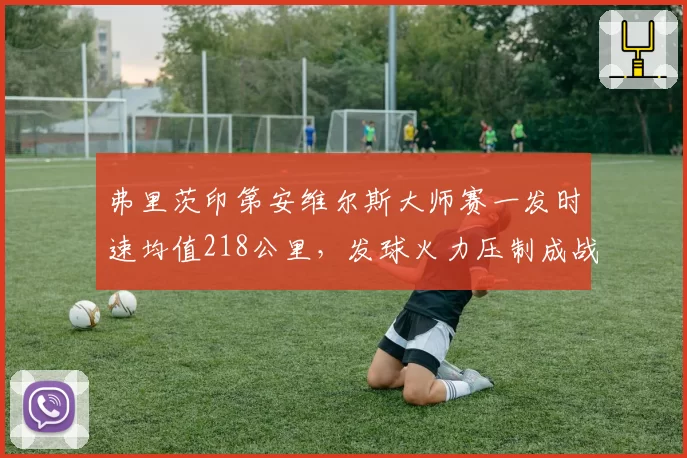 弗里茨印第安维尔斯大师赛一发时速均值218公里,发球火力压制成战术核心