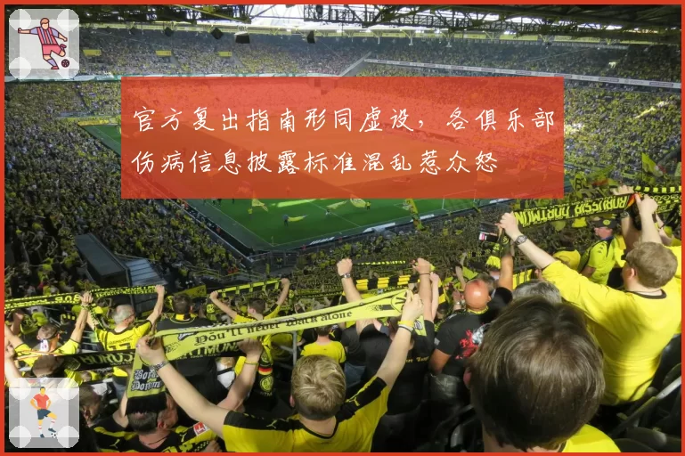 官方复出指南形同虚设,各俱乐部伤病信息披露标准混乱惹众怒