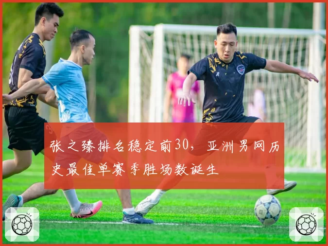 张之臻排名稳定前30,亚洲男网历史最佳单赛季胜场数诞生