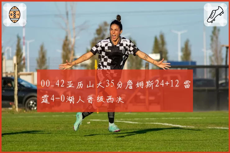 00_42亚历山大35分詹姆斯24+12 雷霆4-0湖人晋级西决