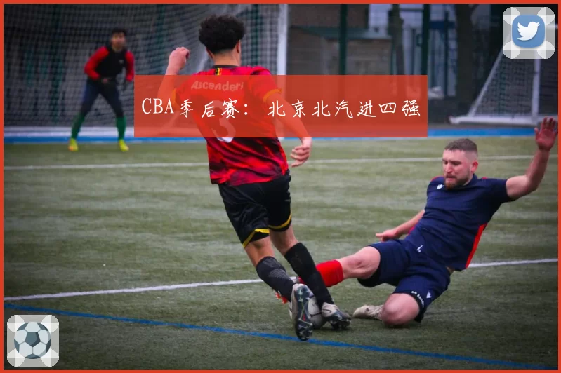 CBA季后赛:北京北汽进四强